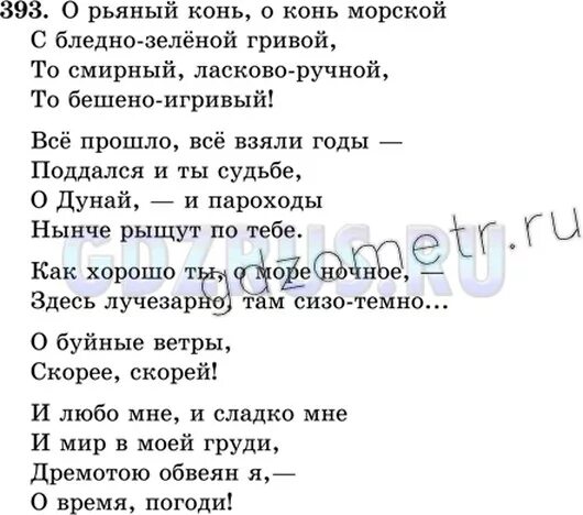 Русский язык 8 класс ладыженская упр 345. О рьяный конь о конь морской с бледно-зеленой. Стих о рьяный конь о конь морской с бледно-зеленой гривой. Русский язык 8 класс ладыженская упр 393.