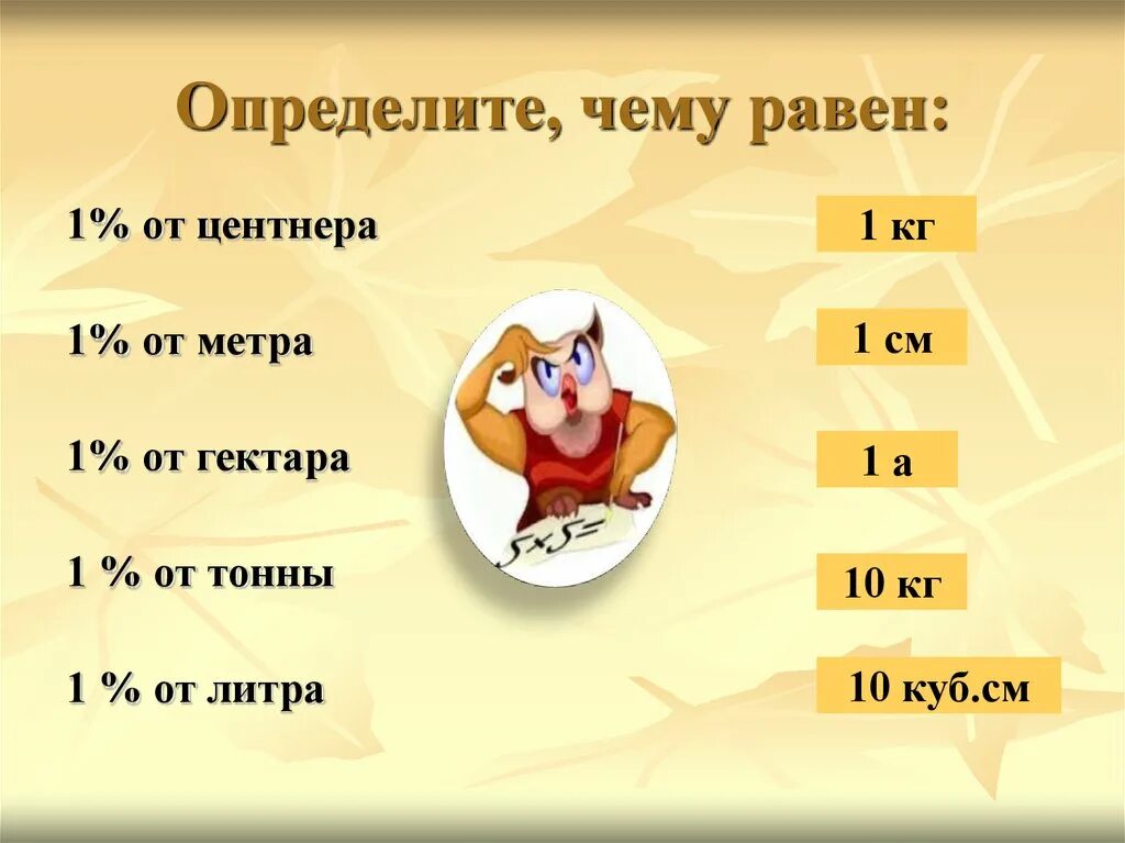 3 50 центнера. 1 Процент метра. Как найти 1 процент от 1 тонны. 1 От тонны 1 от литра. 1 От центнера.