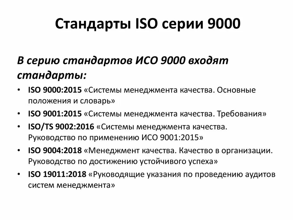 Структура стандарта ИСО 9000:2015.