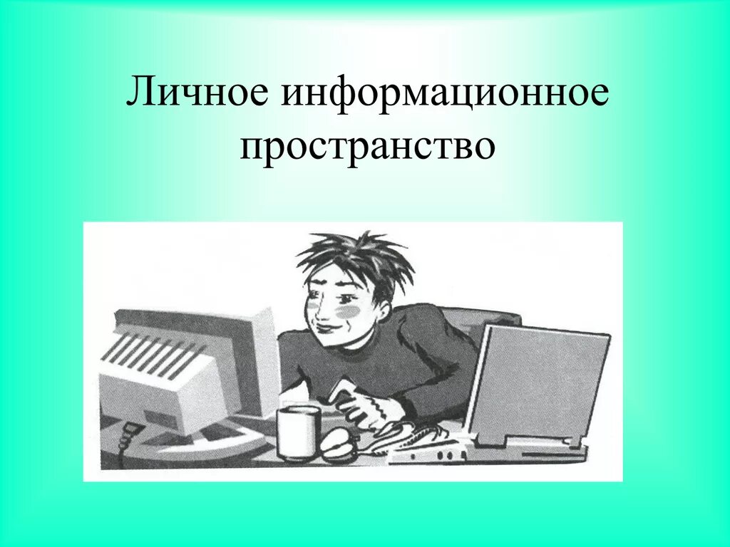 Личное информационное пространство. Личная информационное пространство. Организация личного информационного пространства. Личное информационное пространство презентация.