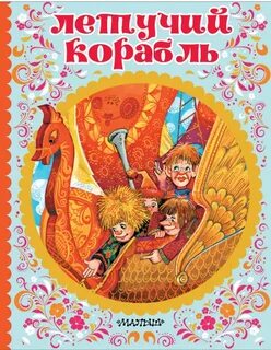 Летучий корабль возрастные ограничения