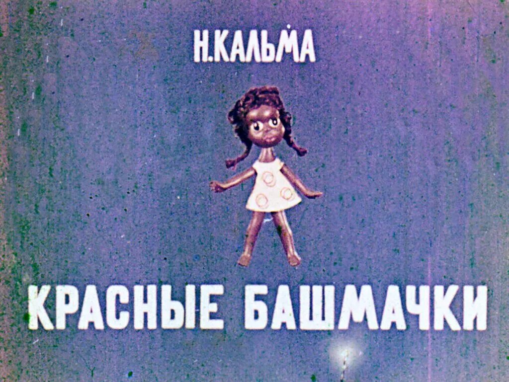 Красные башмачки читать. Красные башмачки кальма.