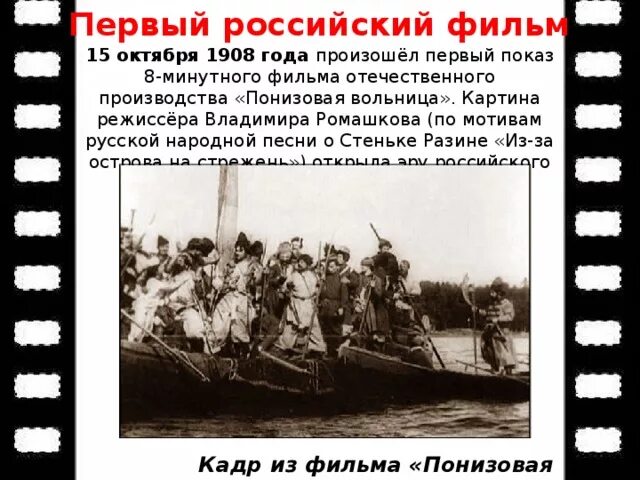 Годы первой русской. «Стенька Разин» («Понизовая вольница») – в. Ромашков, 1908. Понизовая вольница»(о Разине. 17 В.).. Первый российский фильм 1908. Понизовая вольница Ромашков.