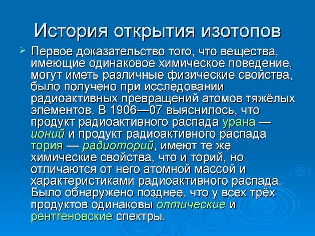 История открытия изотопов. Сообщение на тему изотопы. Кто открыл изотопы. История открытия изотопов кратко.