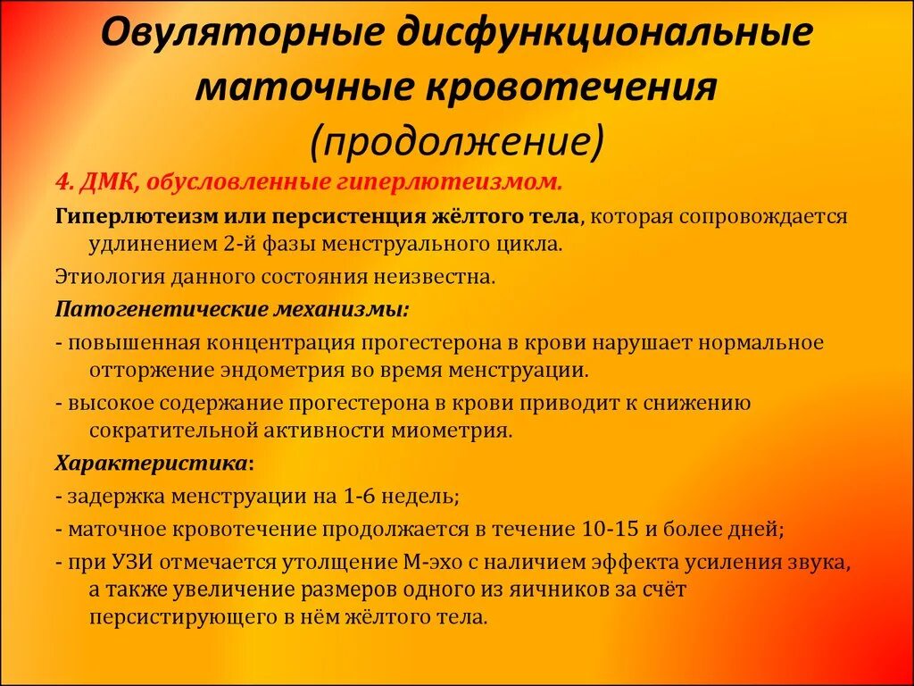 Дисфункциональные маточные кровотечения клинические рекомендации. Овуляторные ДМК. Патогенез дисфункциональных маточных кровотечений. Овуляторные маточные кровотечения. Ооо дмк