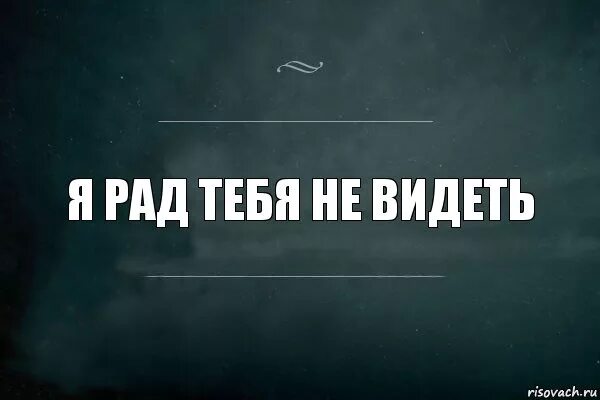 Почему рада не будет рада. Я рад тебя видеть. Рада была тебя увидеть. Привет рад тебя видеть картинки. Я рада что всё закончилось.