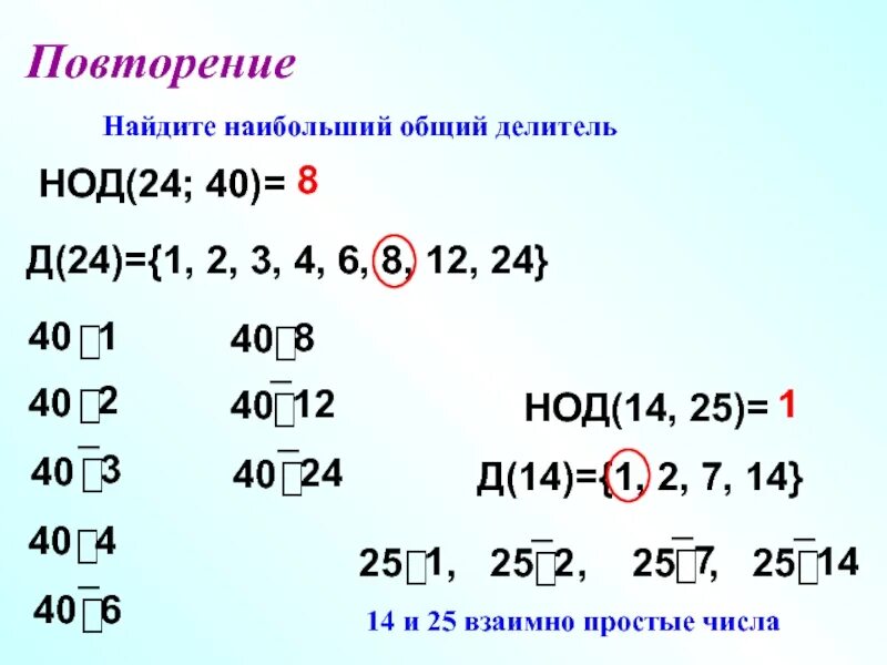 Нод найти математика. НОД 24 И 40. Что такое НОД В математике. НОД 4 И 25. Как найти НОД.