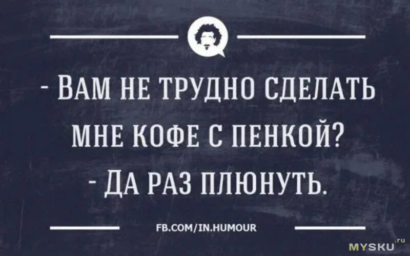 Плюнула в кофе. На спину плюнул анекдот. Да раз плюнуть. Мне плюнули в кофе. Песня эх раз мусору плюну