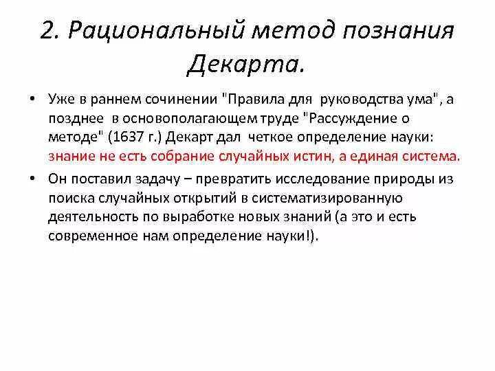 Декарт метод познания. Декарт методы познания. Рациональный метод Декарта. Рациональные методы. Рационализм методы познания.