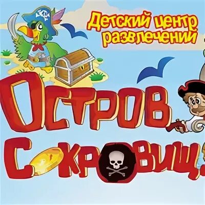 Развлечения остров сокровищ