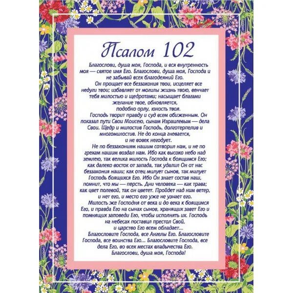 Благослови душе моя Господа Псалом 102. Псалтирь 102 Псалом. Молитва благослови душа моя Господа. Псалом Давида 102 текст. Благослови душе моя господи