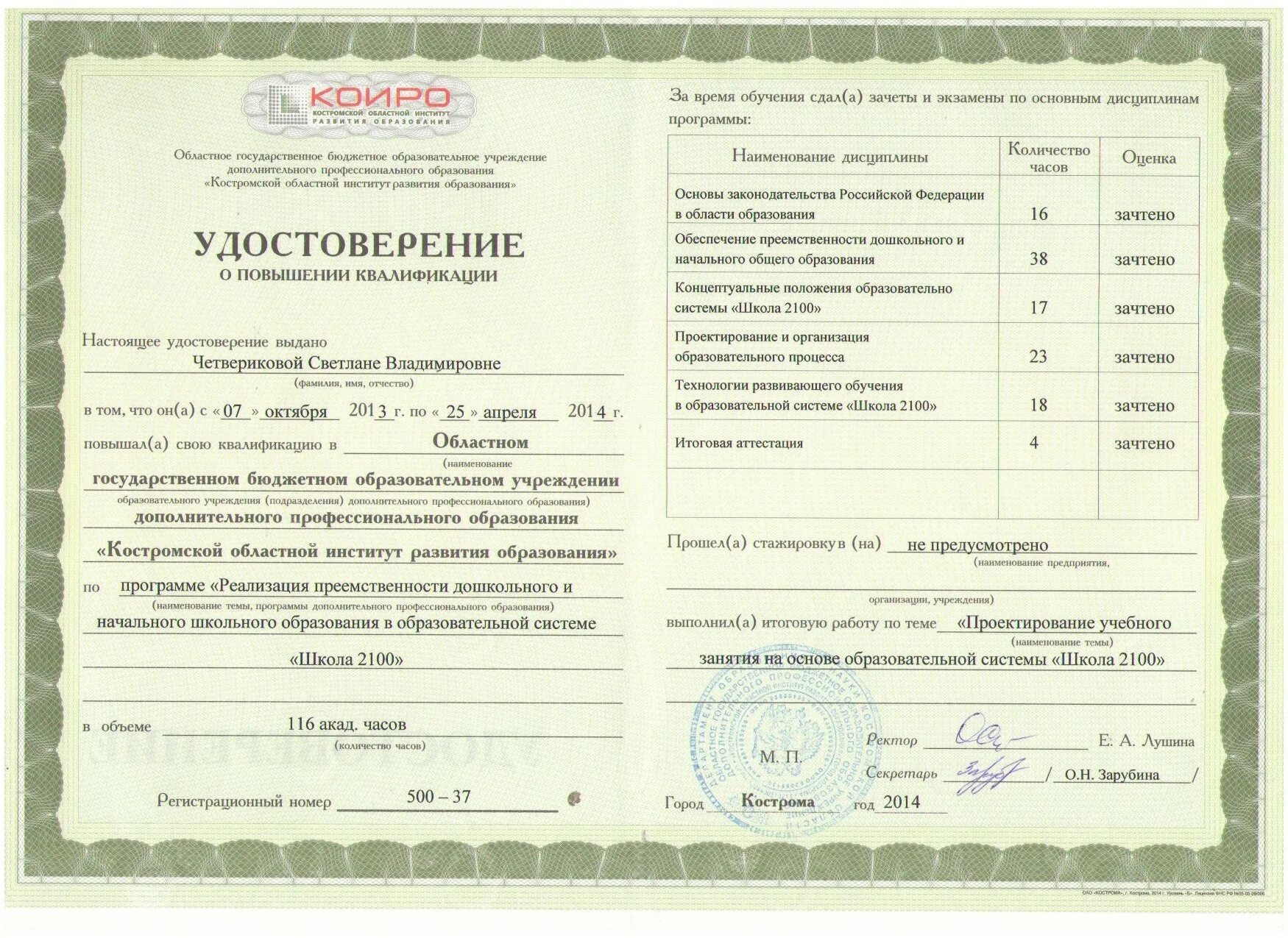 Повышение квалификации руководителя учреждения. Удостоверение о повышении квалификации. удостоверение о повышении квалификации учителя. удостоверение о дополнительном профессиональном образовании. по программе профессиональной подготовки свидетельство.