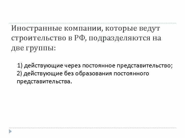 Иностранной организации в связи с. Представительство иностранной организации. Постоянное представительство иностранной организации это. Иностранные организации на территории РФ. Постоянное представительство иностранной организации пример.