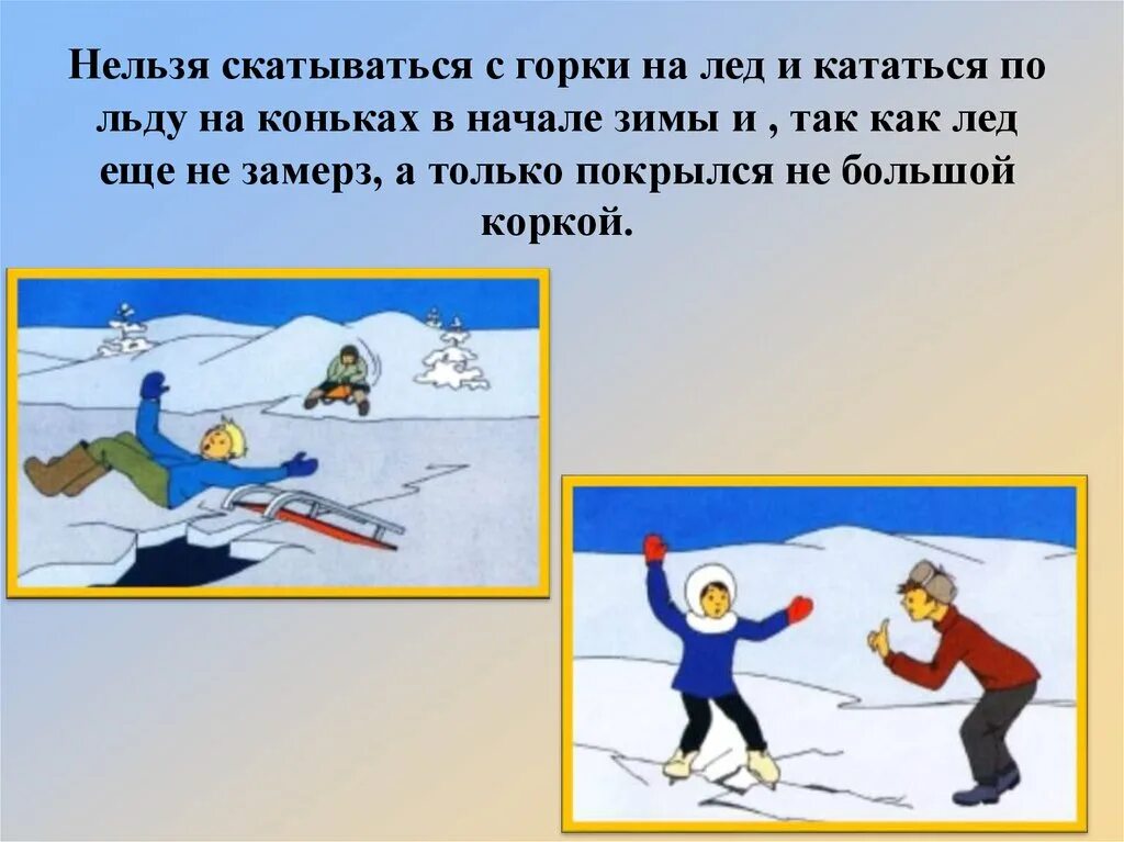 Поведение на льду детям. Безопасность на льду зимой. Безопасность на льду презентация. Презинтациябезопасность на льду. Правила поведения зимой.