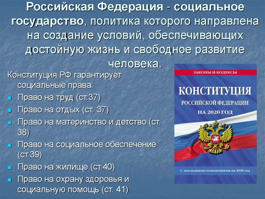 Отдельное положение российской конституции. Социальное государство Конституция. РФ социальное государство. РФ социальное государство Конституция. Право соц обеспечения.