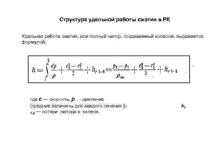 Удельная работа расширения. Удельная работа сжатия. Удельная работа сжатия формула. Удельная работа сжатия газовой среды. Удельная работа сжатия воздуха в компрессоре формула.