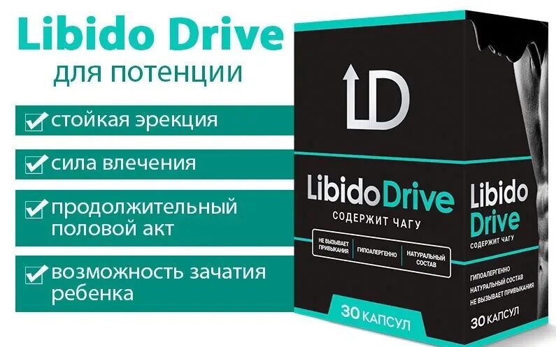 Либидо Дриве. Препарат либидо драйв. Либидо форте капсулы для повышения потенции. Libido капсулы для повышения потенции для мужчин.