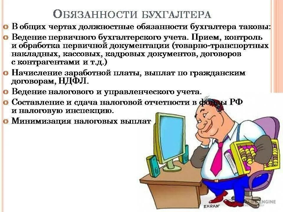 Ведущий бухгалтер обязанности. Обязанности бухгалтера. Должностные обязанности бухгалтера. Должностные обязанности главного бухгалтера. Должностные функции бухгалтера.