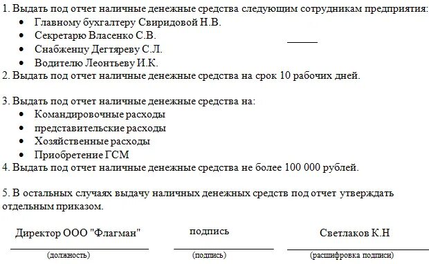 Выдает средства на покупку. Приказ о выдаче денежных средств из кассы. Приказ о выдаче денежных средств из кассы под отчет. Распоряжение о выдачи денежных средств в подотчет. Приказ о выдаче в подотчет денежных средств образец.