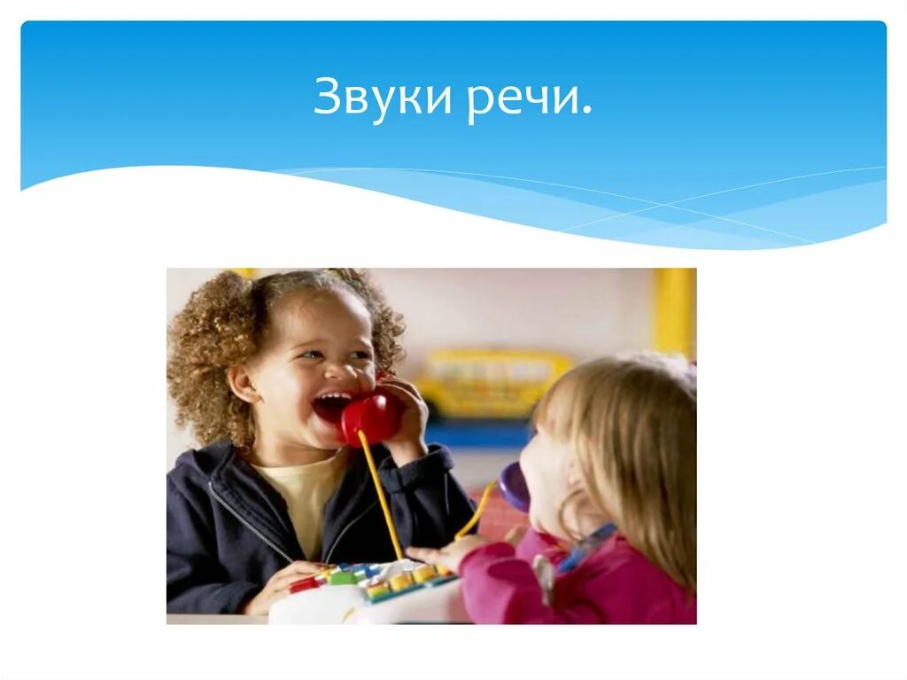 Звук выступления. Речевые звуки. звуки речи картинки. речевые звуки речевые. звуки речи презентация.