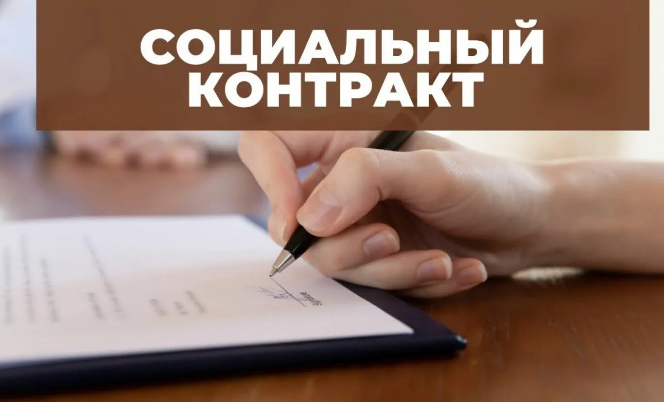 Соц контракт. Соц контракт на преодоление трудной жизненной ситуации. Социальный контракт для малоимущих. Социальный контракт. Социальный контракт поиск работы.