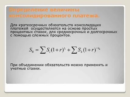 Если срок консолидированного платежа наступает