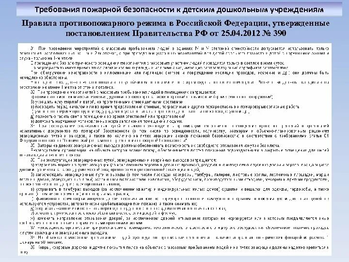 Постановление правительства российской федерации no 390. Основные требования противопожарного режима. Разделы в правилах противопожарного режима РФ?. Постановления по пожарной безопасности. Приказ о противопожарном режиме.