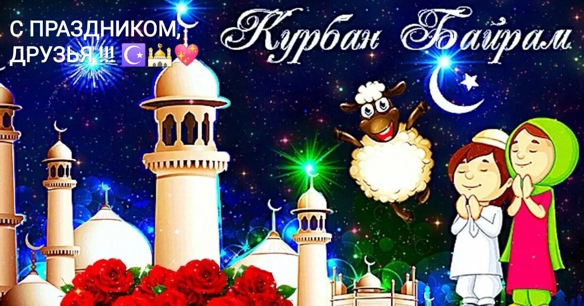С праздником курбан. С праздником курбан байрам фото открытки. С праздником курбан байрам фото открытки. Курбан байрам. С праздником курбан байрам.