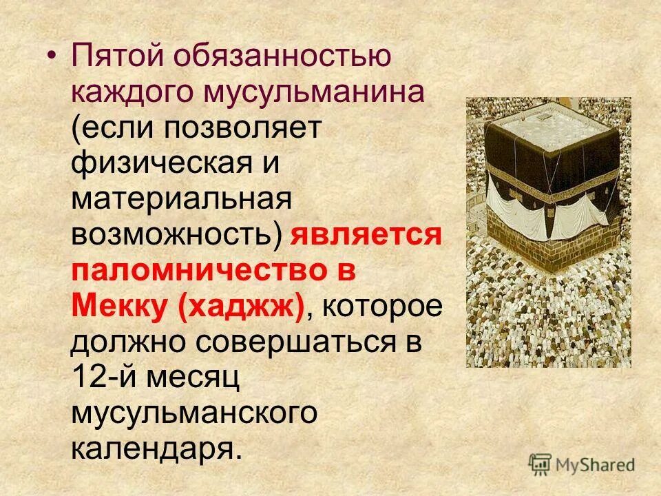 Обязанности мусульманских