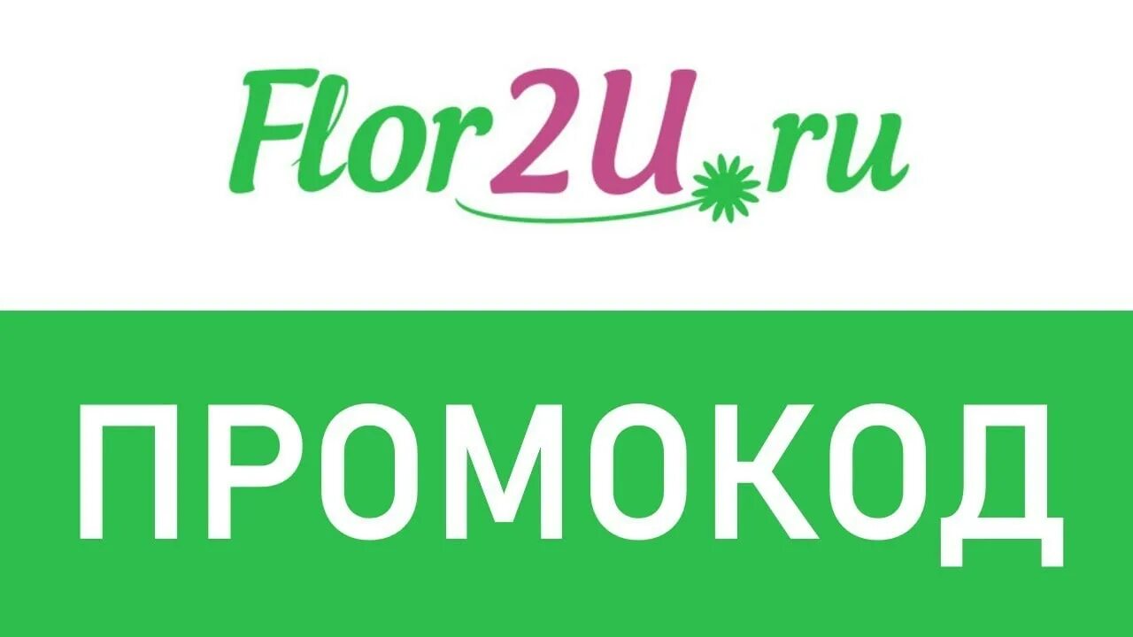 Flor2u ru доставка спб. Flor2u промокод. Flor2u магазин. Flor2u логотип. Flor2u доставка.