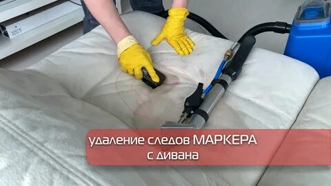Фломастер с дивана