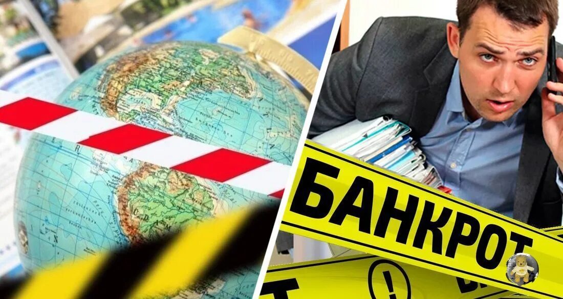 Банкротство туроператора. Банкротство туроператора. Банкротство туроператоров. Банкротство туроператора. Туроператоры банкроты список.