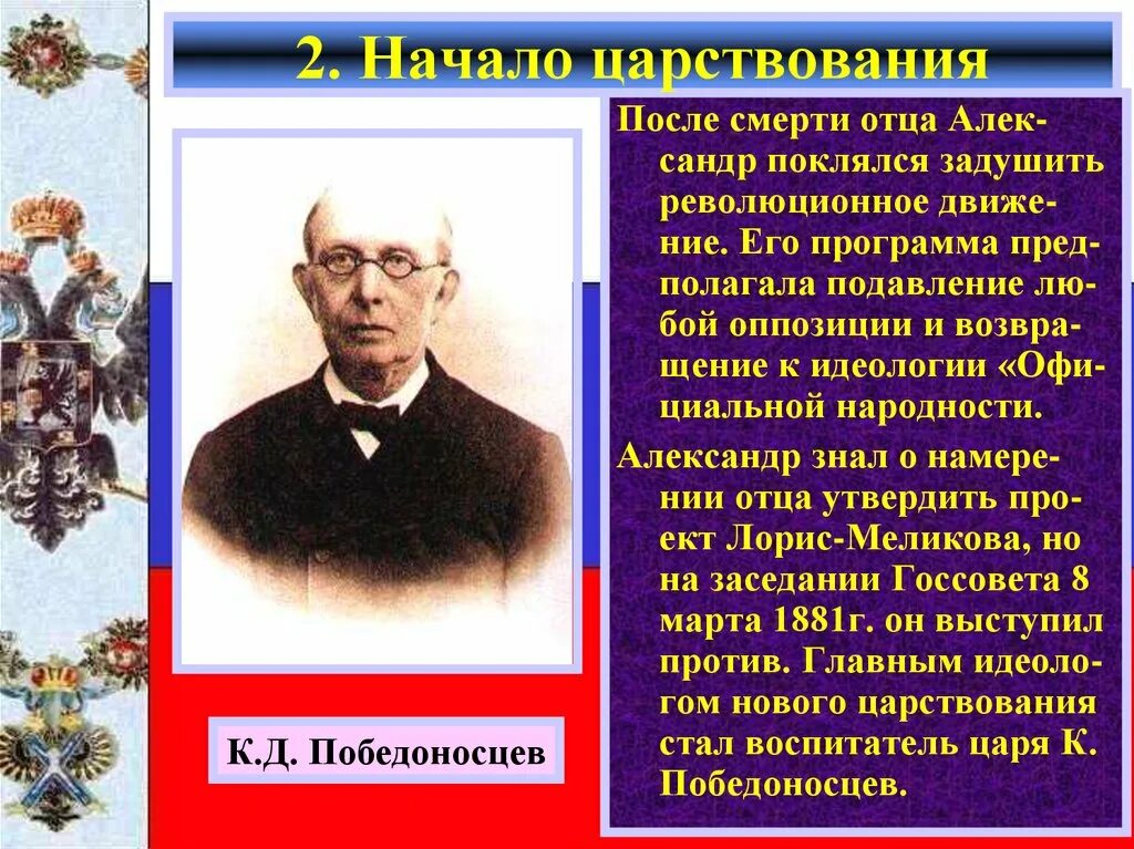 Победоносцев при Александре 2. К П Победоносцев при Александре.