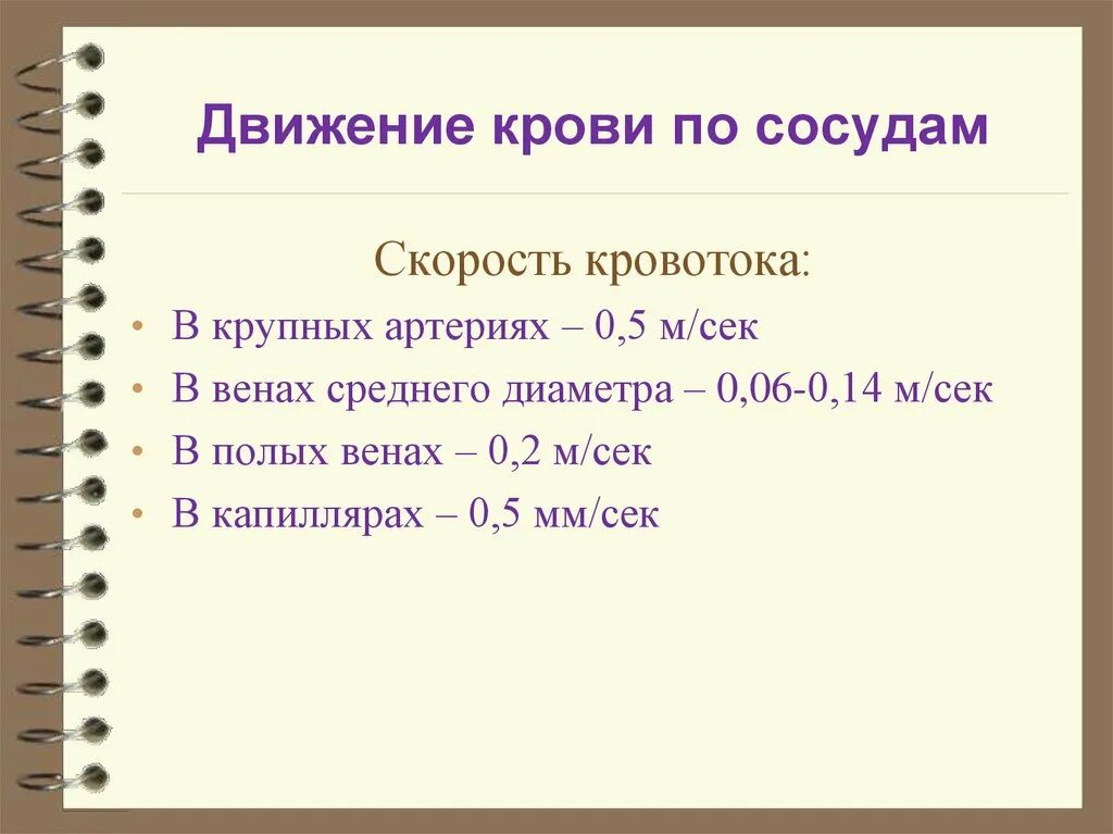 Сколько скорость тока. Скорость тока крови в сосудах. Движение крови по сосудам скорость кровотока. Скорость тока крови в крупных артериях. Скорость кровотока в крупных артериях.