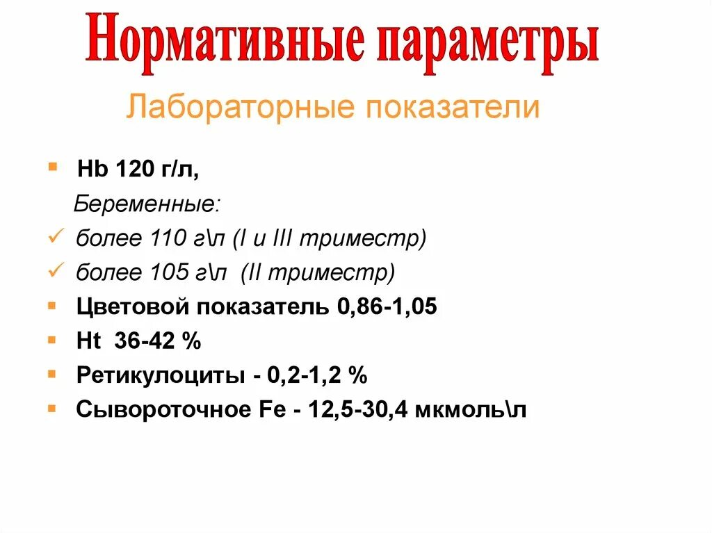 Что такое анемия при беременности. Анемия при беременности 3 триместр. Анимия при беременности 3 триместр. Лабораторные показатели у беременных. Анемия при беременности 2 триместр.