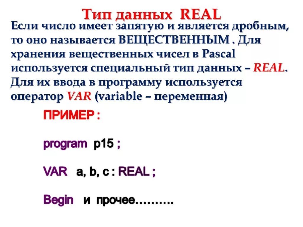 Вещественные числа имеют тип данных real