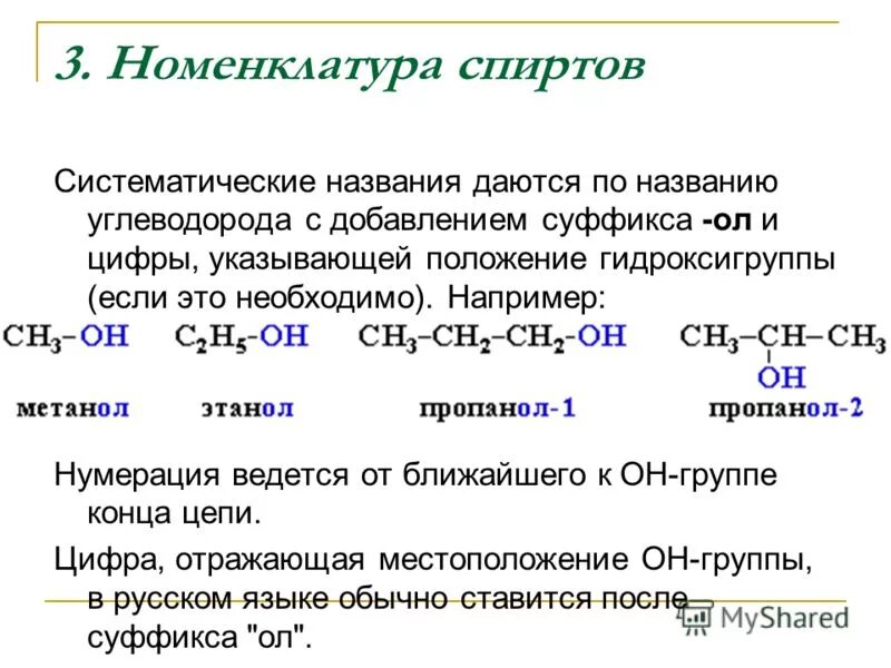 Строение и номенклатура одноатомных спиртов. Изомерия и номенклатура предельных одноатомных спиртов. Изомерия спиртов примеры