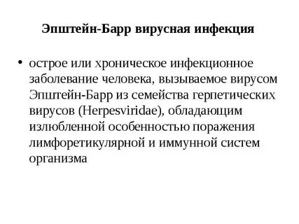 Что означает epstein barr virus