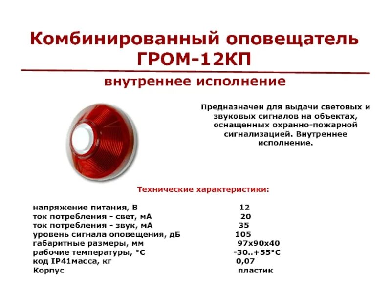 Оповещатель световой смета. Оповещатель Гром-12к. Оповещатель комбинированный Гром-12кпс. Оповещатель охранно-пожарный комбинированный Гром-12кп. Светозвуковой Оповещатель Маяк-12-КП схема подключения.