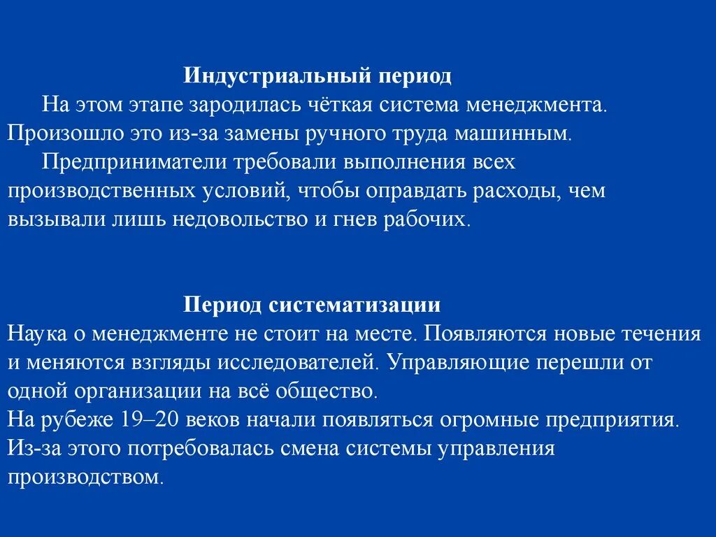 Индустриальный этап развития менеджмента. Период систематизации менеджмента. Индустриальный период в эволюции менеджмента. Индустриальный период развития менеджмента кратко.