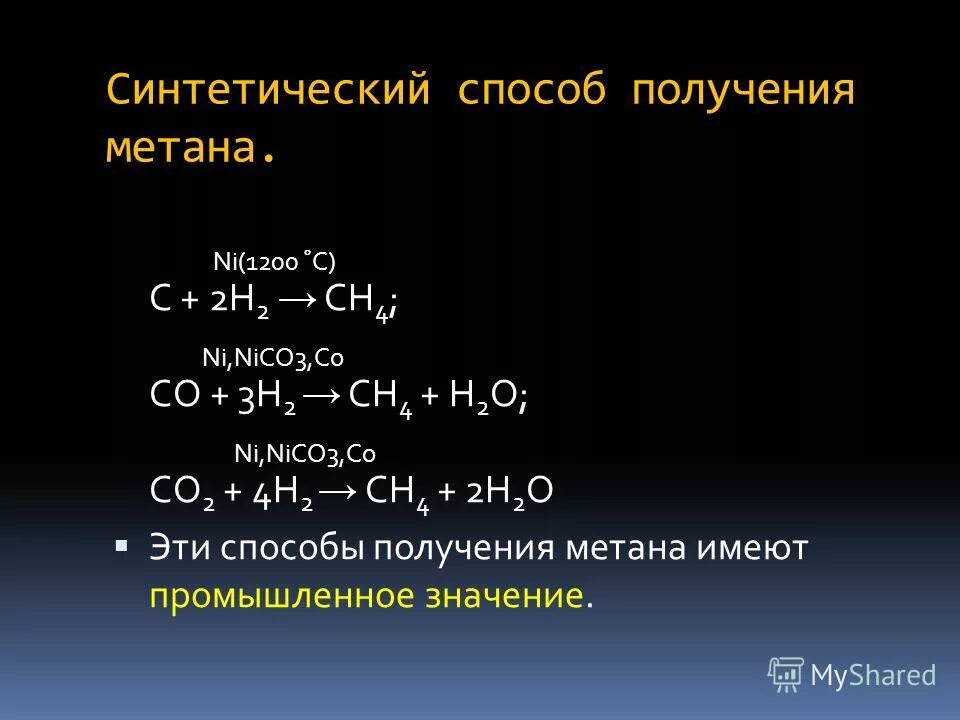 Как получают метан уравнение