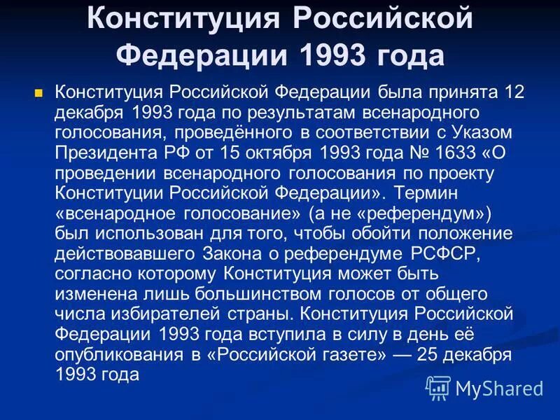 5 конституция 1993 г. История Конституции России 1993. Конституция 1993 года основное. Разработка Конституции РФ 1993. Разработка Конституции РФ 1993 года.