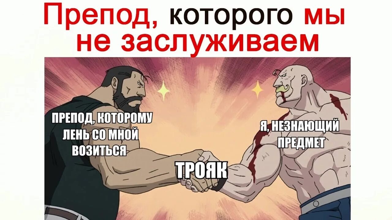 Я не знающий предмет трояк. Физхимия мемы. Приколы про учителей. Сдал экзамен мем. Мемы про фармакологию.
