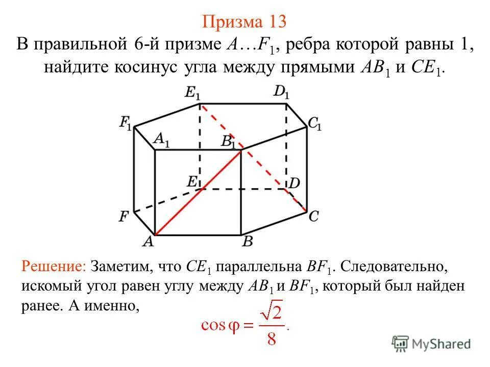 Найдите угол между прямыми dc1 и bd. Угол между прямыми в призме. ребра правильной призмы. косинус угла между прямыми. угол между прямыми в правильной шестиугольной призме.