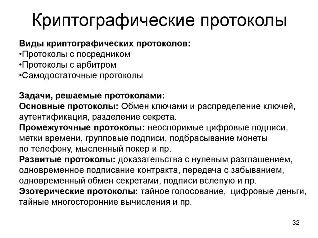 Какие протоколы используют шифрование. Классификация криптографических протоколов. Виды криптологических протоколов. Классификация протокола обмена. Криптографические протоколы примеры.