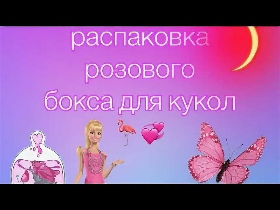 Распаковка розовый. Распаковка розовый