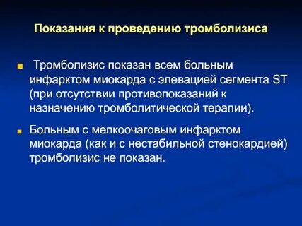 Тромболитическая терапия при инфаркте