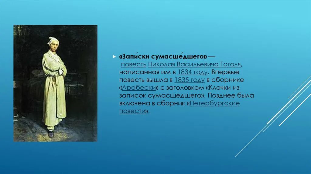 Записки сумасшедшего. Записки Гоголя. Записки сумасшедшего Гоголь повесть.