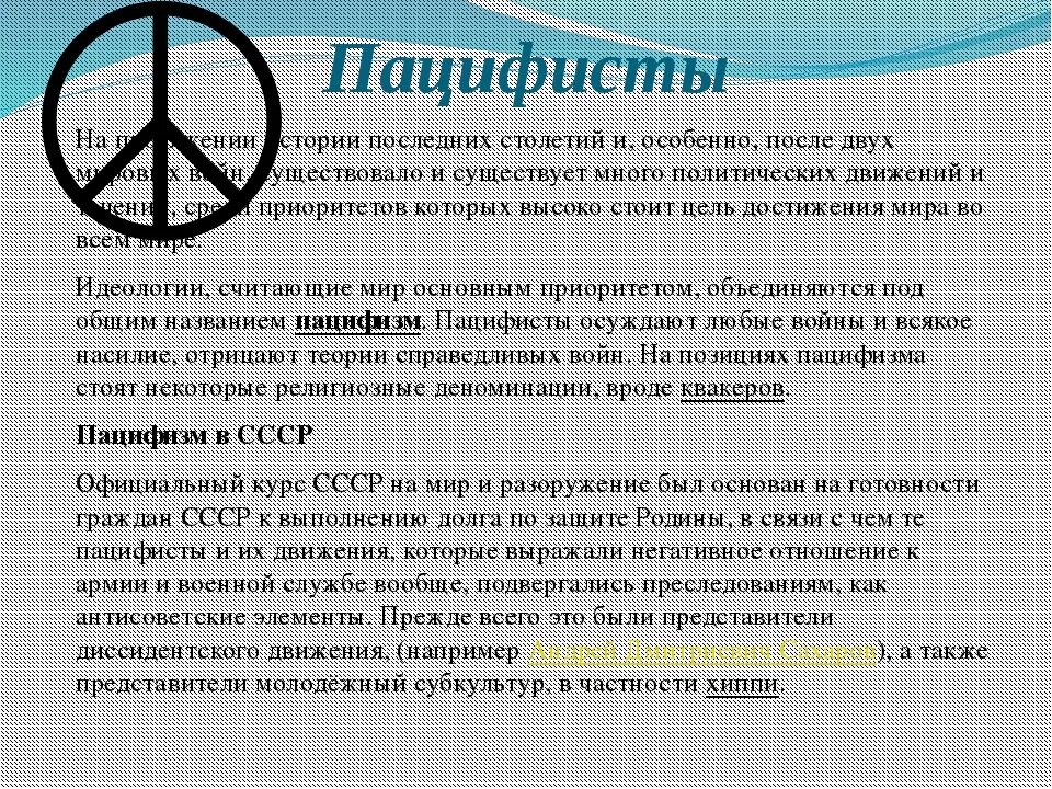 Пацифист. Пацифизм. Пацифизм это кратко. Пацифист кто это простыми словами. Черта осуждающего войны пацифиста