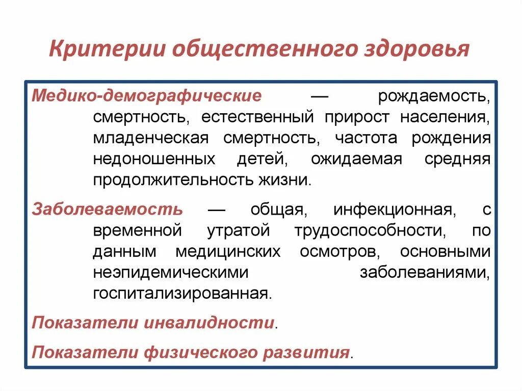 Оценка социального здоровья критерии. Критерии общественного здоровья. критерии общественного здоровья рождаемость. медико-демографические критерии. медико-демографические показатели.